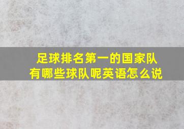 足球排名第一的国家队有哪些球队呢英语怎么说