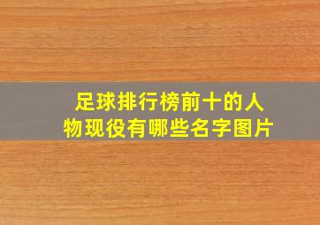 足球排行榜前十的人物现役有哪些名字图片