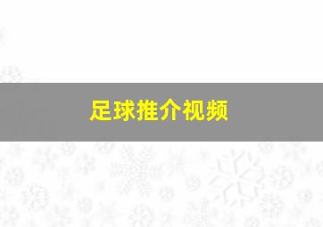 足球推介视频