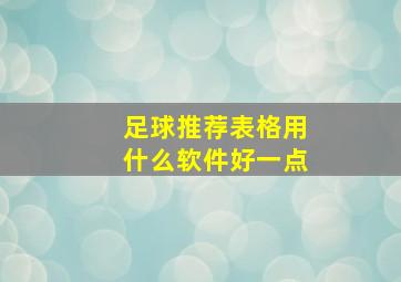 足球推荐表格用什么软件好一点