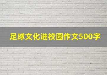 足球文化进校园作文500字