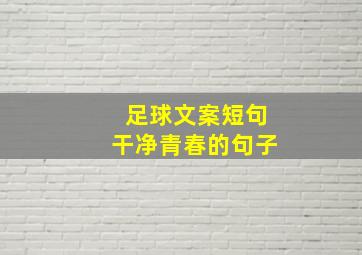 足球文案短句干净青春的句子