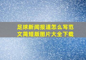 足球新闻报道怎么写范文简短版图片大全下载