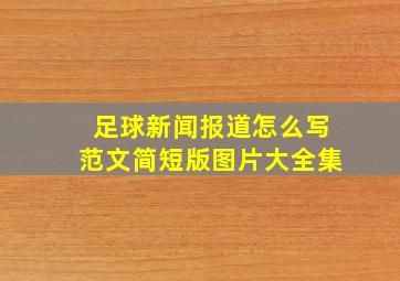 足球新闻报道怎么写范文简短版图片大全集