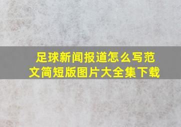 足球新闻报道怎么写范文简短版图片大全集下载