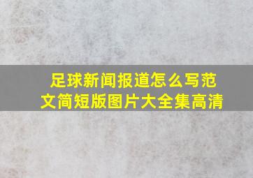 足球新闻报道怎么写范文简短版图片大全集高清