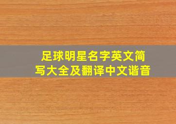 足球明星名字英文简写大全及翻译中文谐音