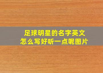 足球明星的名字英文怎么写好听一点呢图片