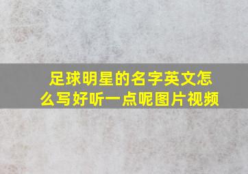 足球明星的名字英文怎么写好听一点呢图片视频