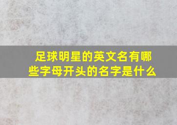 足球明星的英文名有哪些字母开头的名字是什么