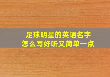 足球明星的英语名字怎么写好听又简单一点