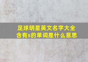 足球明星英文名字大全含有s的单词是什么意思