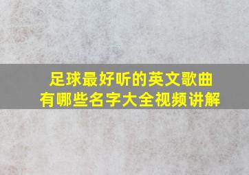 足球最好听的英文歌曲有哪些名字大全视频讲解