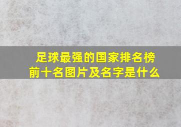 足球最强的国家排名榜前十名图片及名字是什么