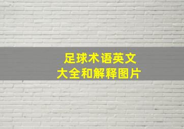 足球术语英文大全和解释图片