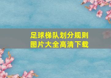 足球梯队划分规则图片大全高清下载