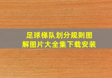 足球梯队划分规则图解图片大全集下载安装