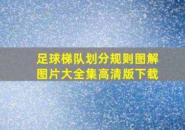 足球梯队划分规则图解图片大全集高清版下载