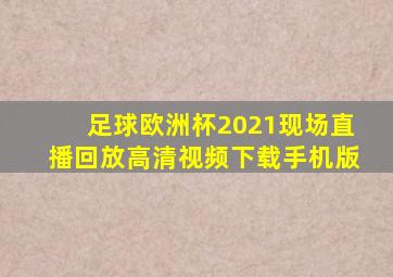 足球欧洲杯2021现场直播回放高清视频下载手机版