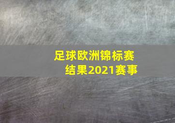 足球欧洲锦标赛结果2021赛事