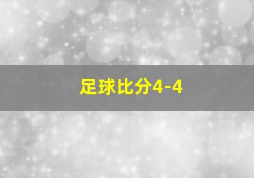 足球比分4-4