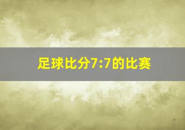 足球比分7:7的比赛