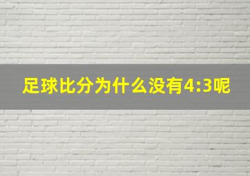 足球比分为什么没有4:3呢