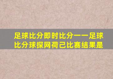 足球比分即时比分一一足球比分球探网荷己比赛结果是