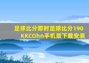 足球比分即时足球比分190KKCOhn手机版下载安装