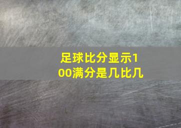 足球比分显示100满分是几比几