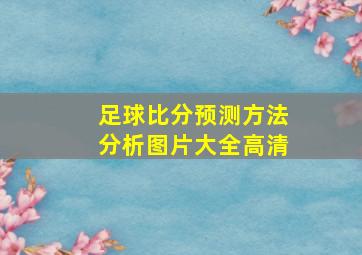 足球比分预测方法分析图片大全高清