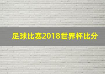 足球比赛2018世界杯比分