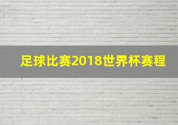 足球比赛2018世界杯赛程