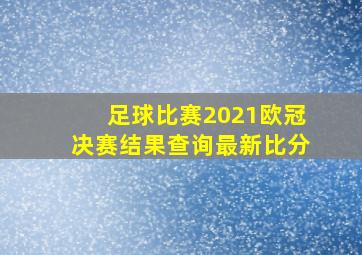 足球比赛2021欧冠决赛结果查询最新比分