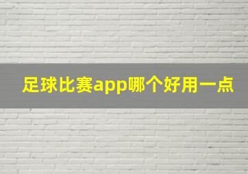 足球比赛app哪个好用一点