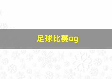 足球比赛og