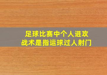 足球比赛中个人进攻战术是指运球过人射门