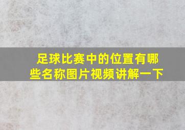 足球比赛中的位置有哪些名称图片视频讲解一下