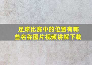 足球比赛中的位置有哪些名称图片视频讲解下载