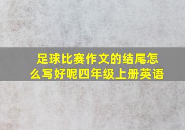 足球比赛作文的结尾怎么写好呢四年级上册英语