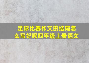 足球比赛作文的结尾怎么写好呢四年级上册语文