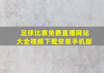 足球比赛免费直播网站大全视频下载安装手机版