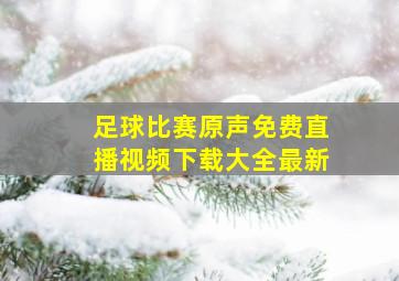 足球比赛原声免费直播视频下载大全最新