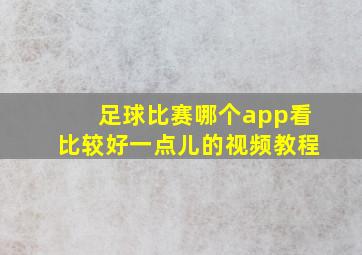 足球比赛哪个app看比较好一点儿的视频教程