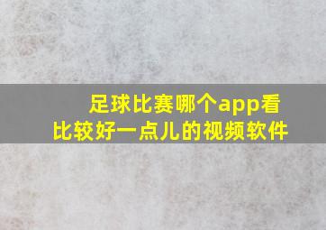 足球比赛哪个app看比较好一点儿的视频软件