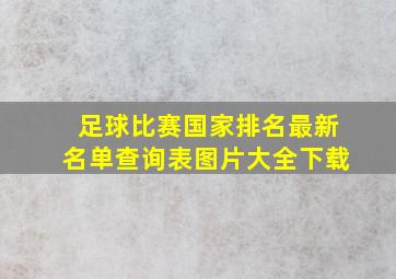 足球比赛国家排名最新名单查询表图片大全下载