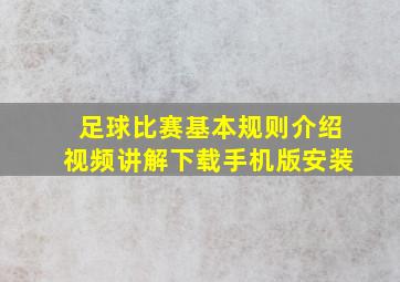 足球比赛基本规则介绍视频讲解下载手机版安装