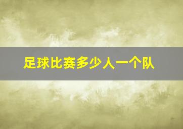 足球比赛多少人一个队