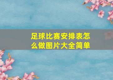 足球比赛安排表怎么做图片大全简单