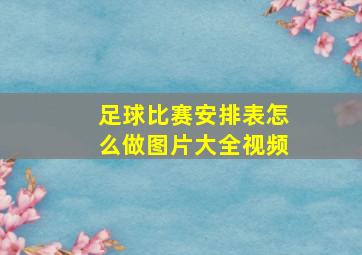 足球比赛安排表怎么做图片大全视频